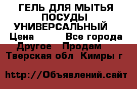CLEAN HOME ГЕЛЬ ДЛЯ МЫТЬЯ ПОСУДЫ (УНИВЕРСАЛЬНЫЙ) › Цена ­ 240 - Все города Другое » Продам   . Тверская обл.,Кимры г.